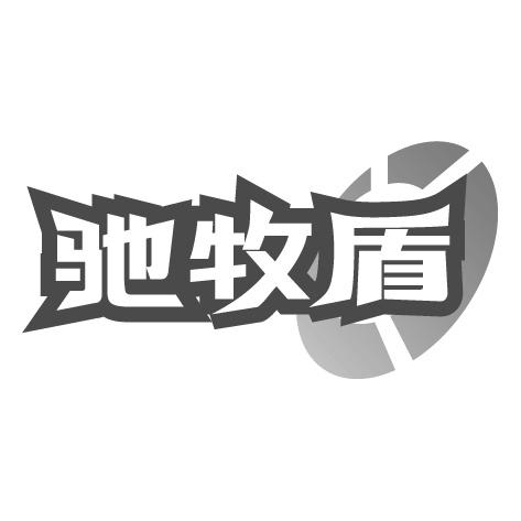 驰牧盾