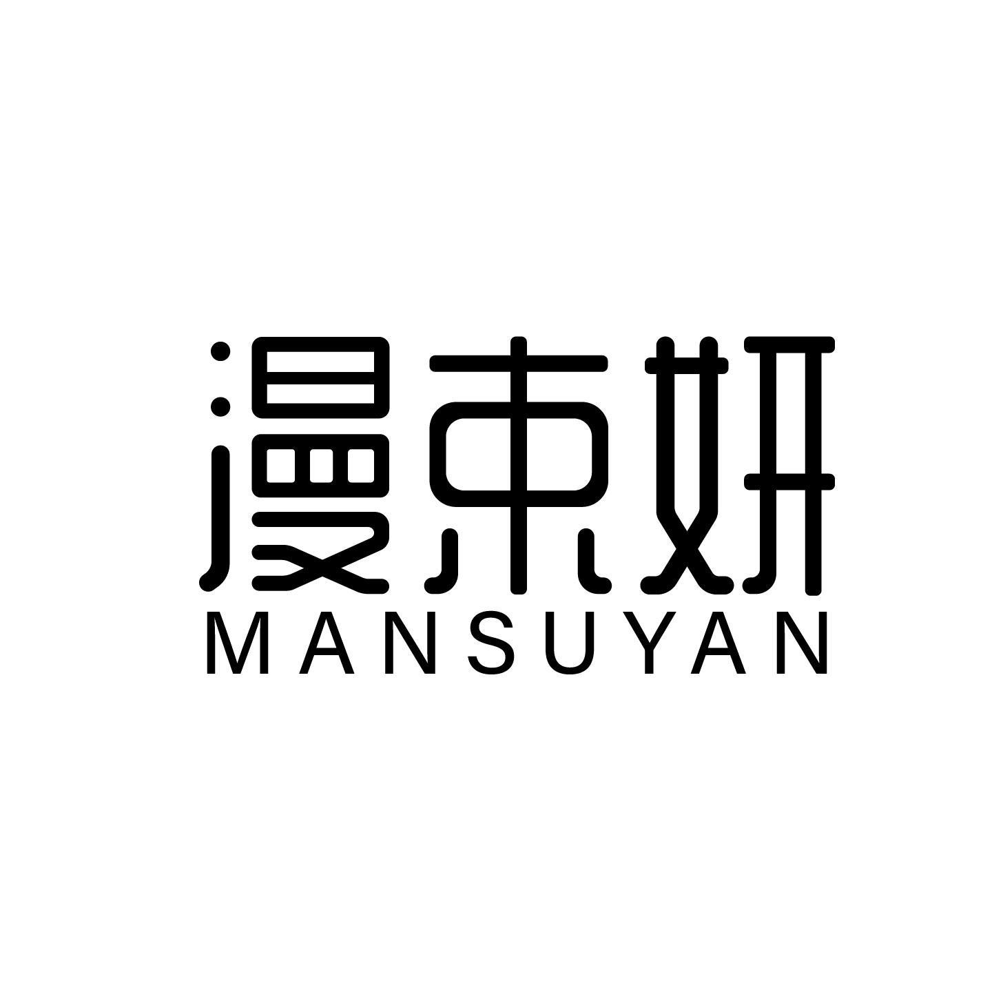漫束妍 MANSUYAN