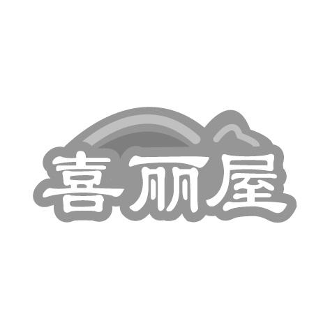喜麗屋