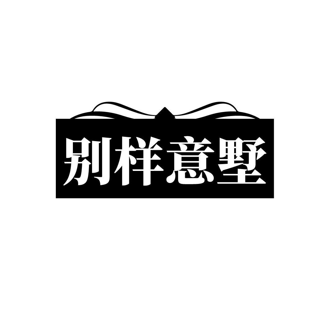 別樣意墅