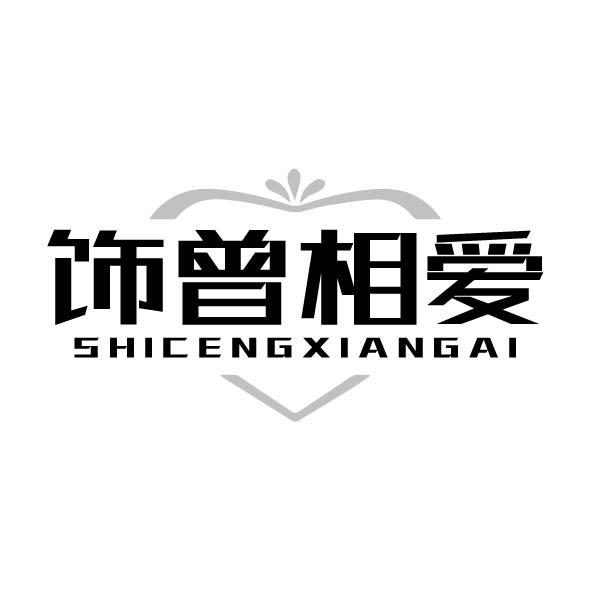 飾曾相愛