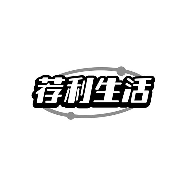 荐利生活