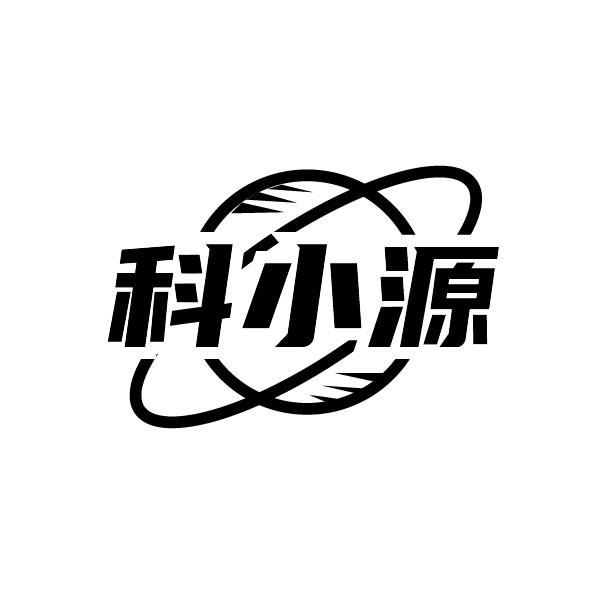 科小源
