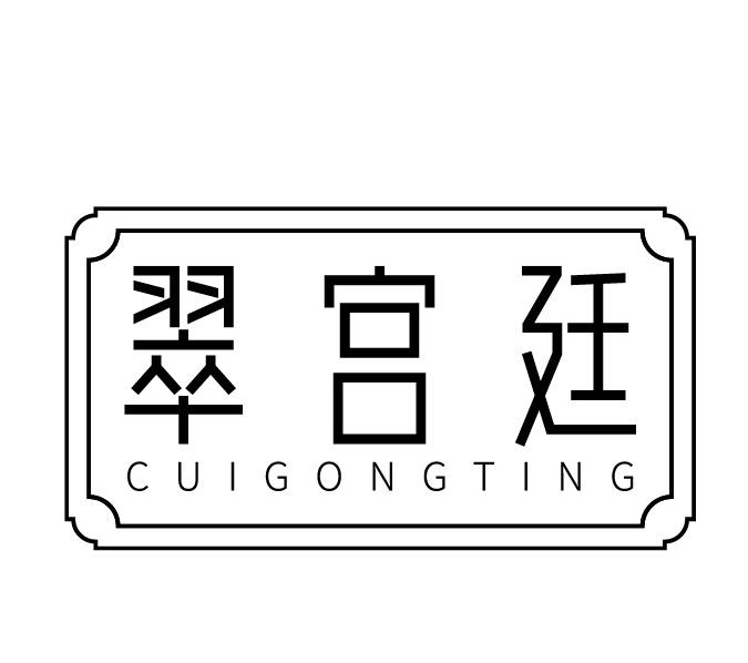 翠宫廷