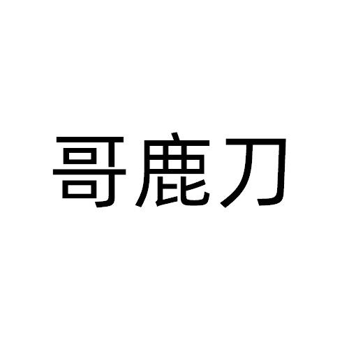哥鹿刀