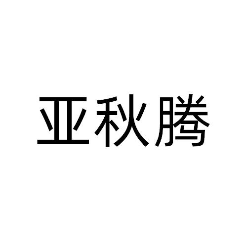 亚秋腾