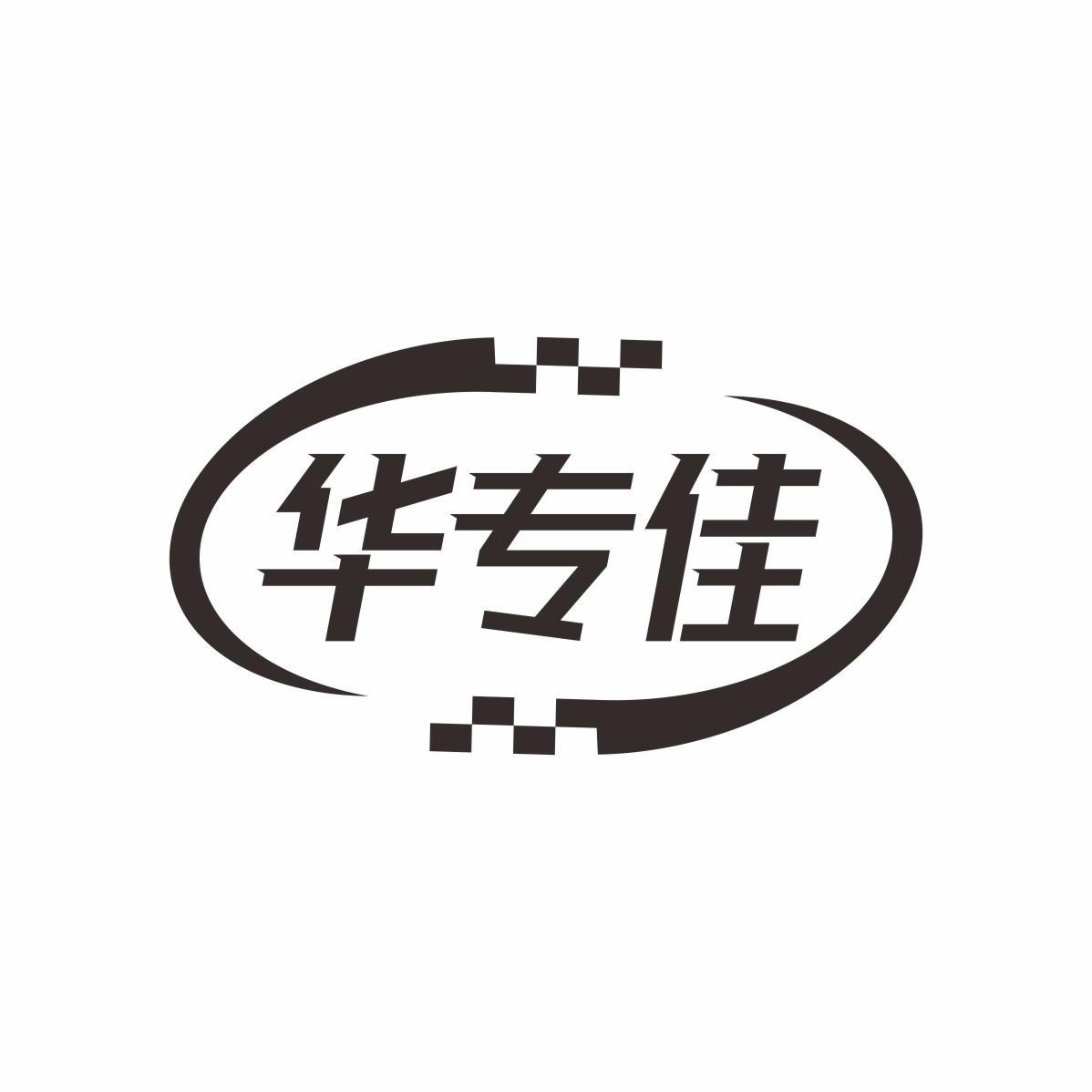 华专佳