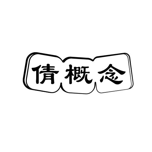 倩概念
