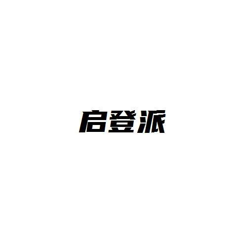 啟登派