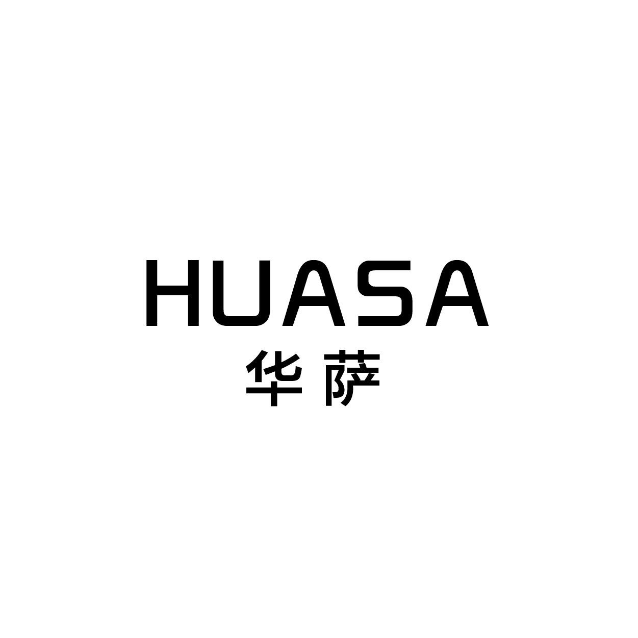 华萨