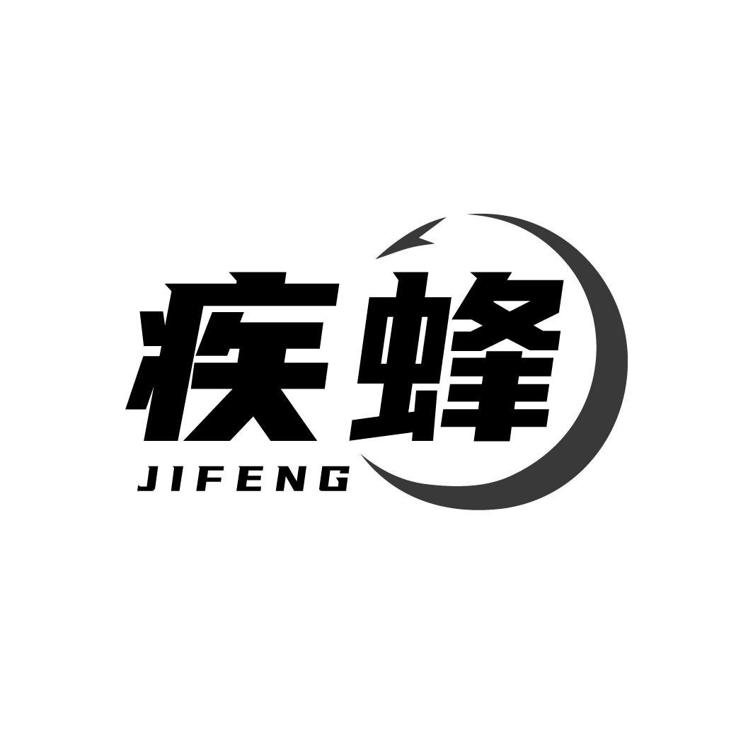 疾蜂