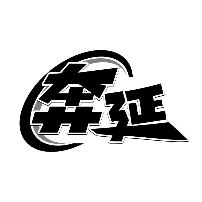 奔延