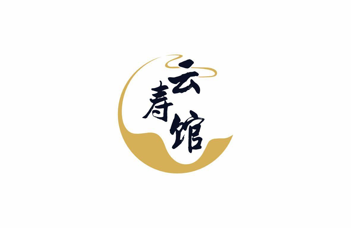 云寿馆