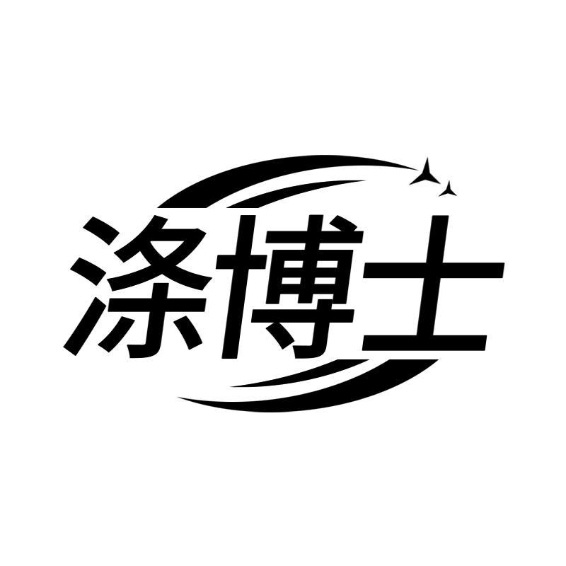 涤博士
