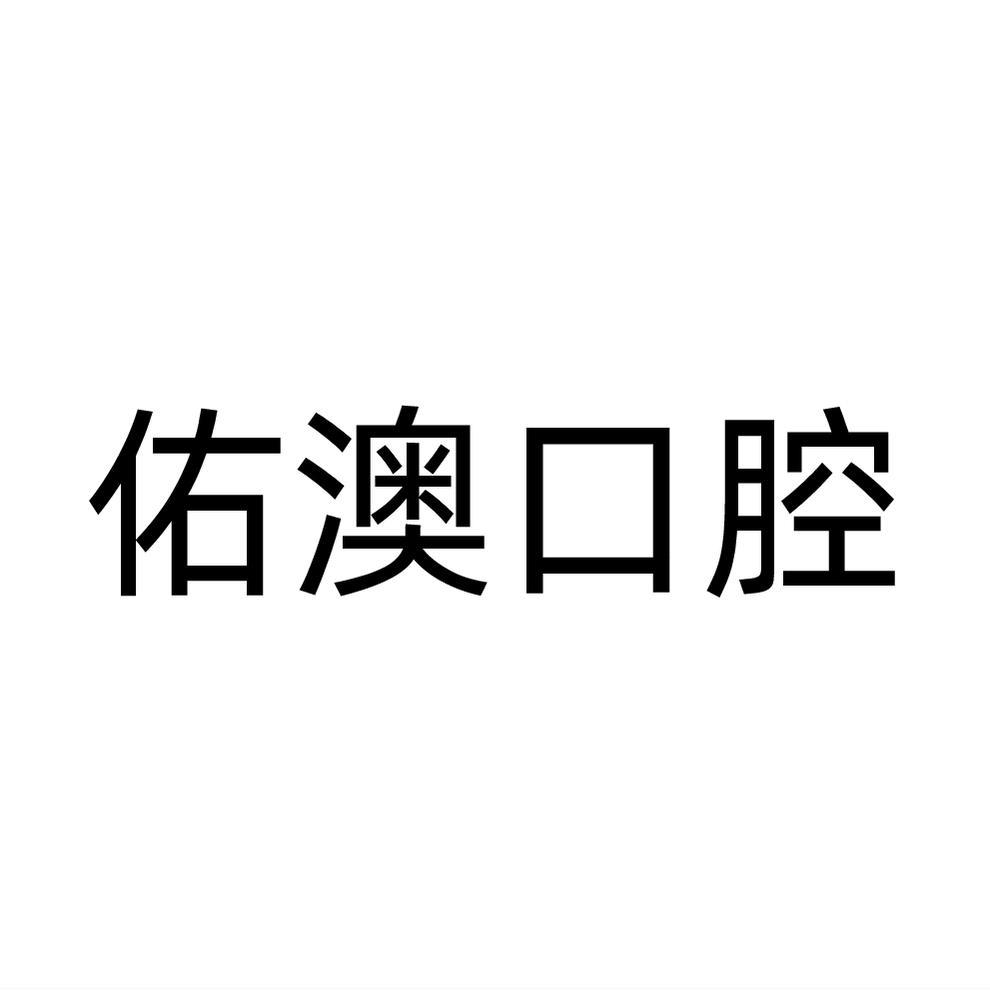 佑澳口腔