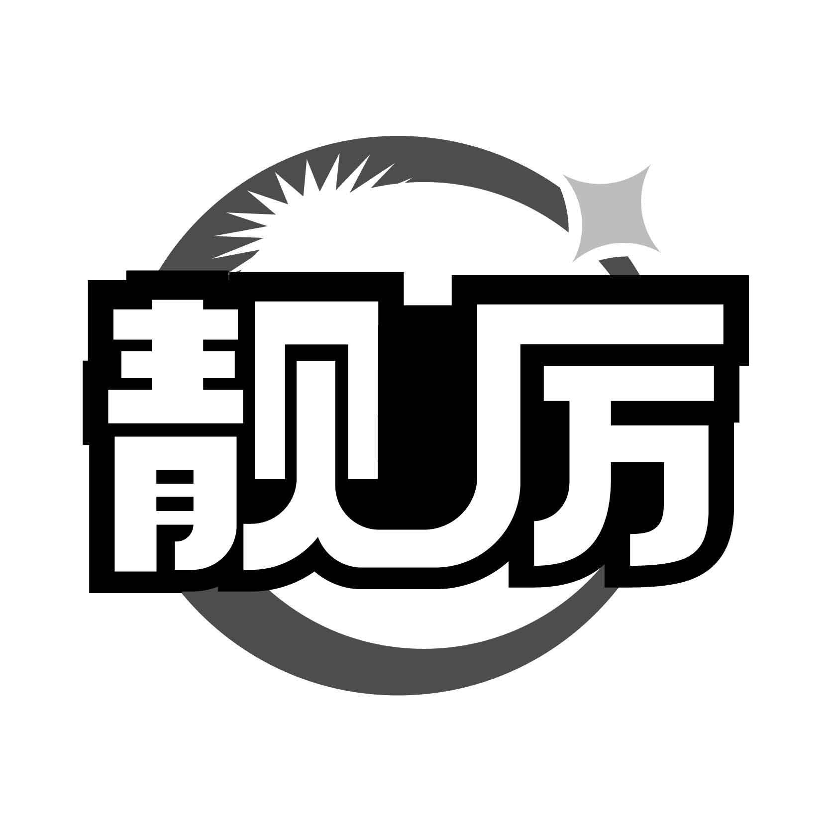 靓厉