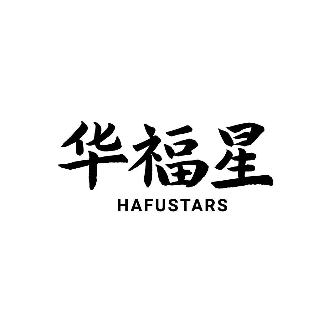 华福星 HAFUSTARS