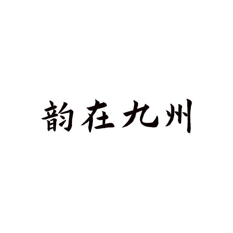 韻在九州