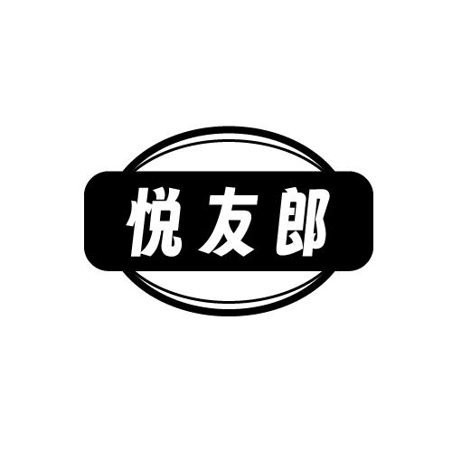 悅友郎