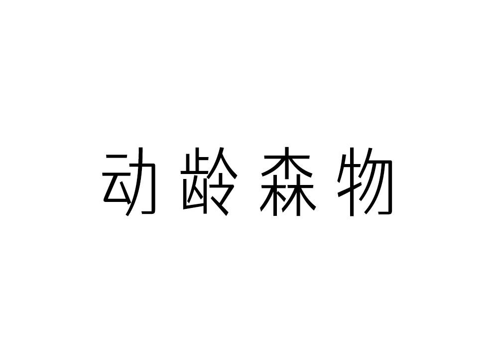 動齡森物