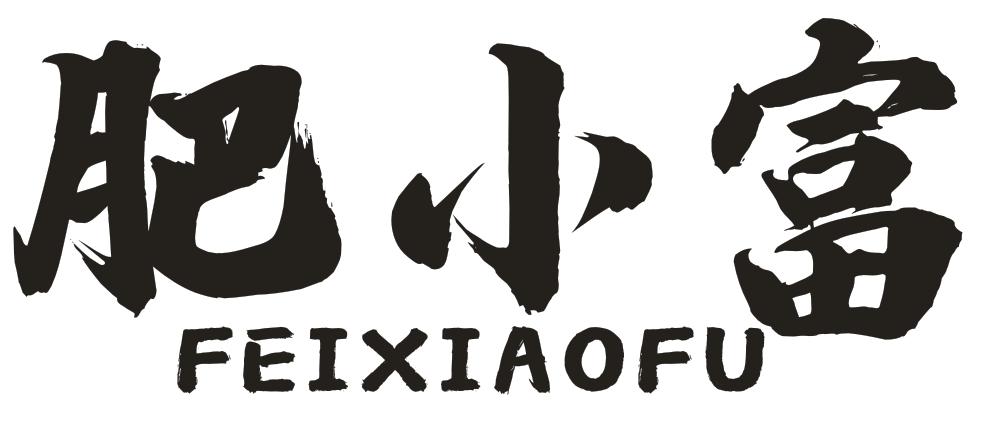 肥小富