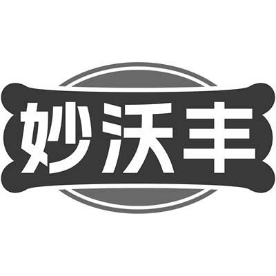 妙沃丰