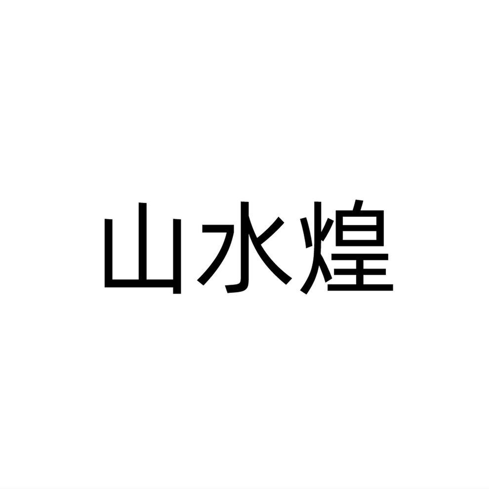 山水煌