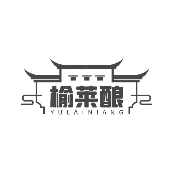 榆萊釀