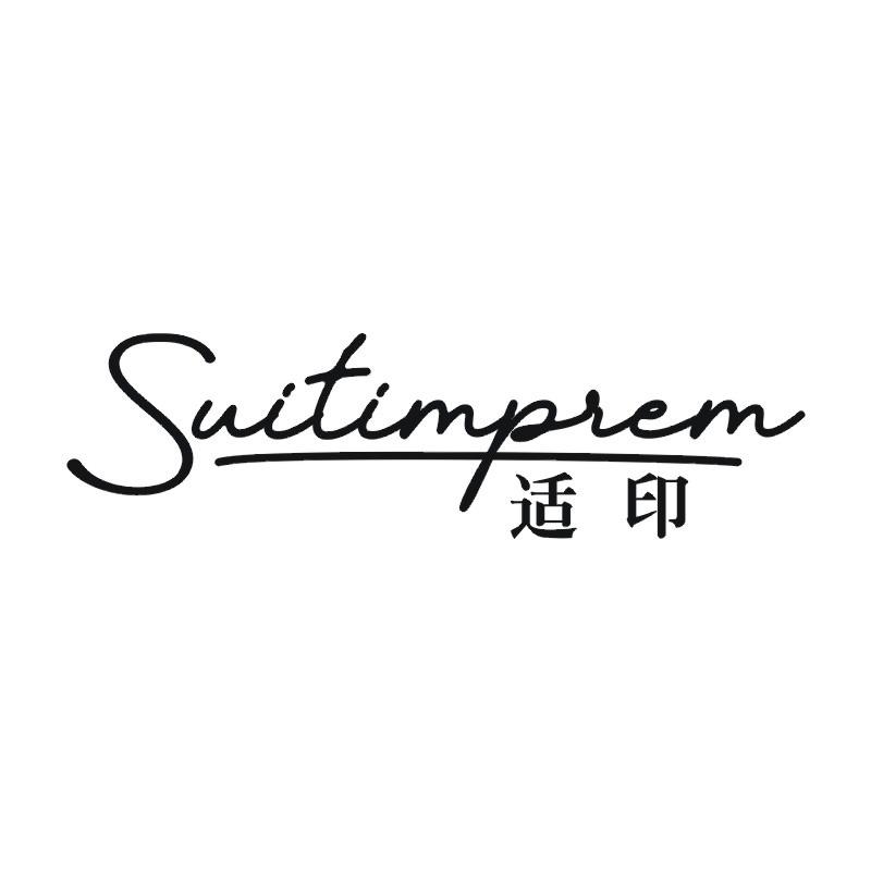 适印 SUITIMPREM