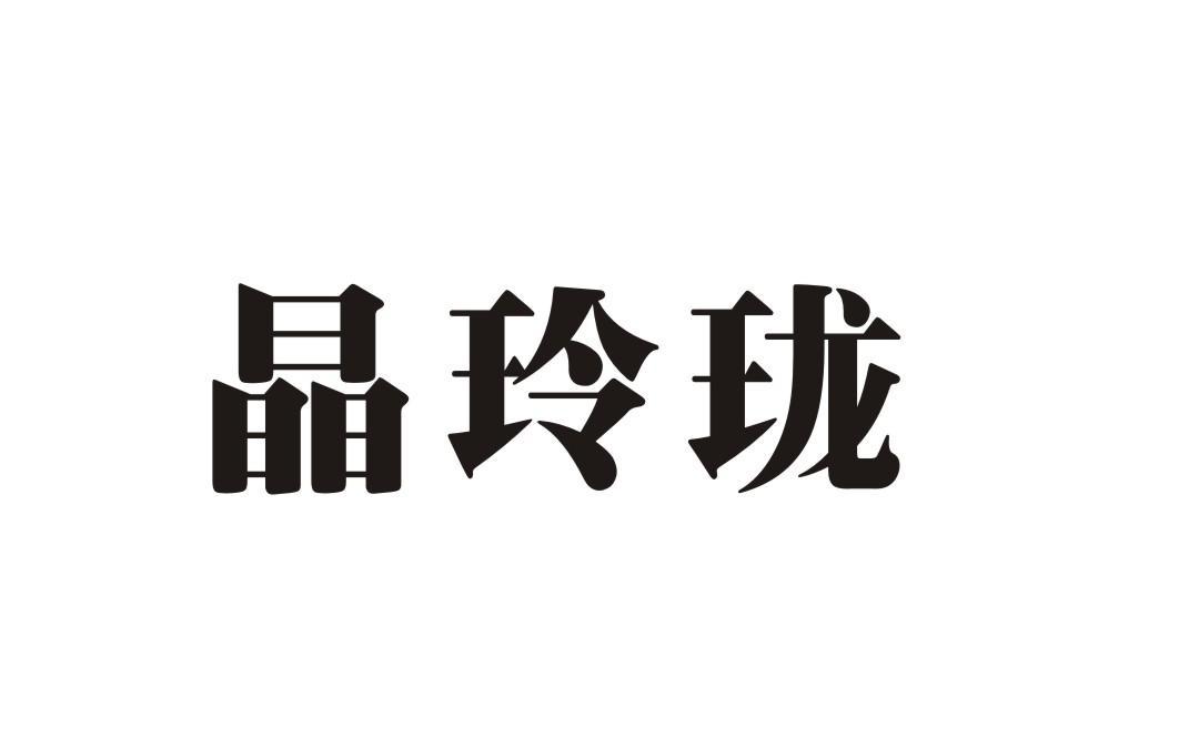 晶玲珑