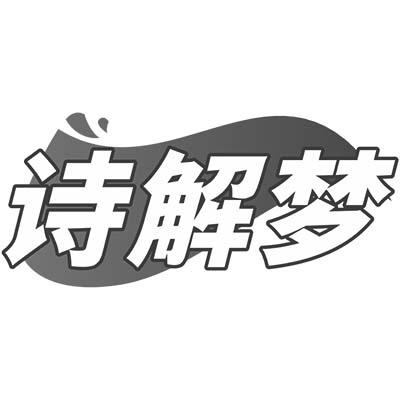 詩解夢