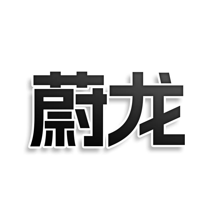 蔚龙