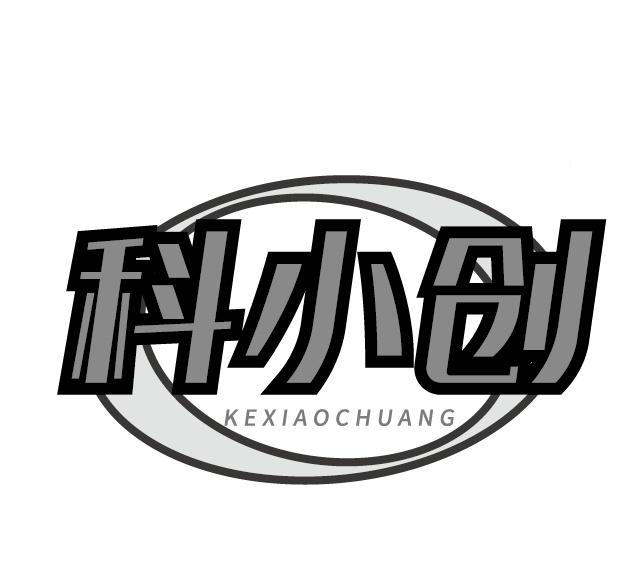 科小创