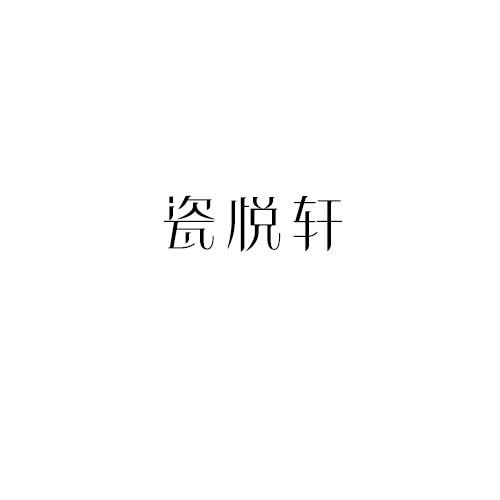 瓷悅軒