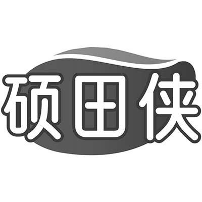 硕田侠