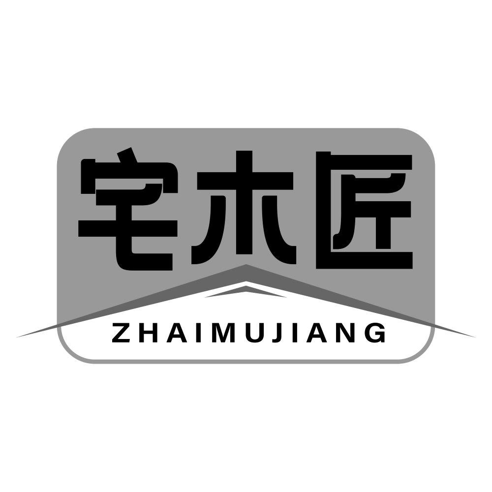 宅木匠