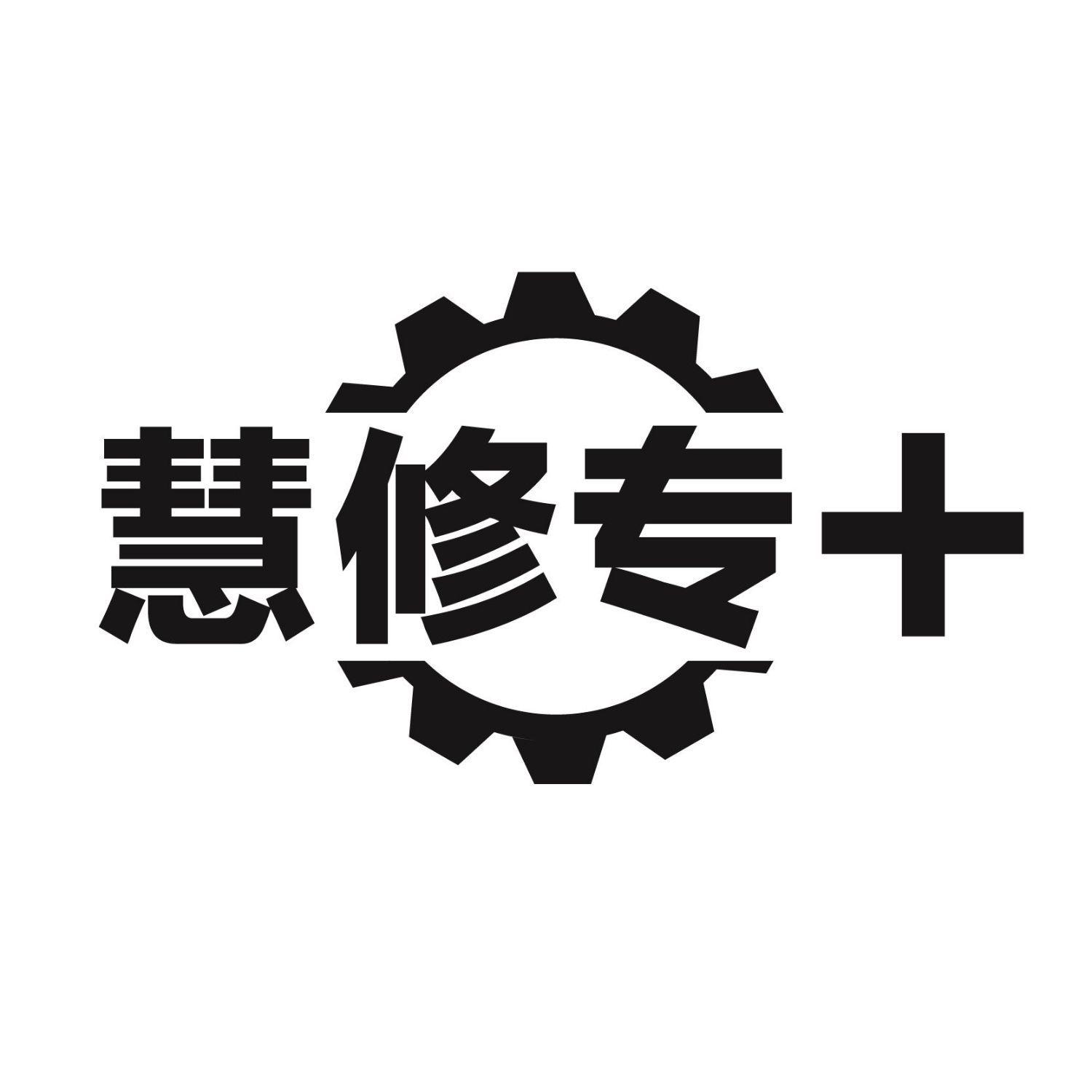 慧修专＋