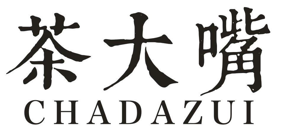 茶大嘴