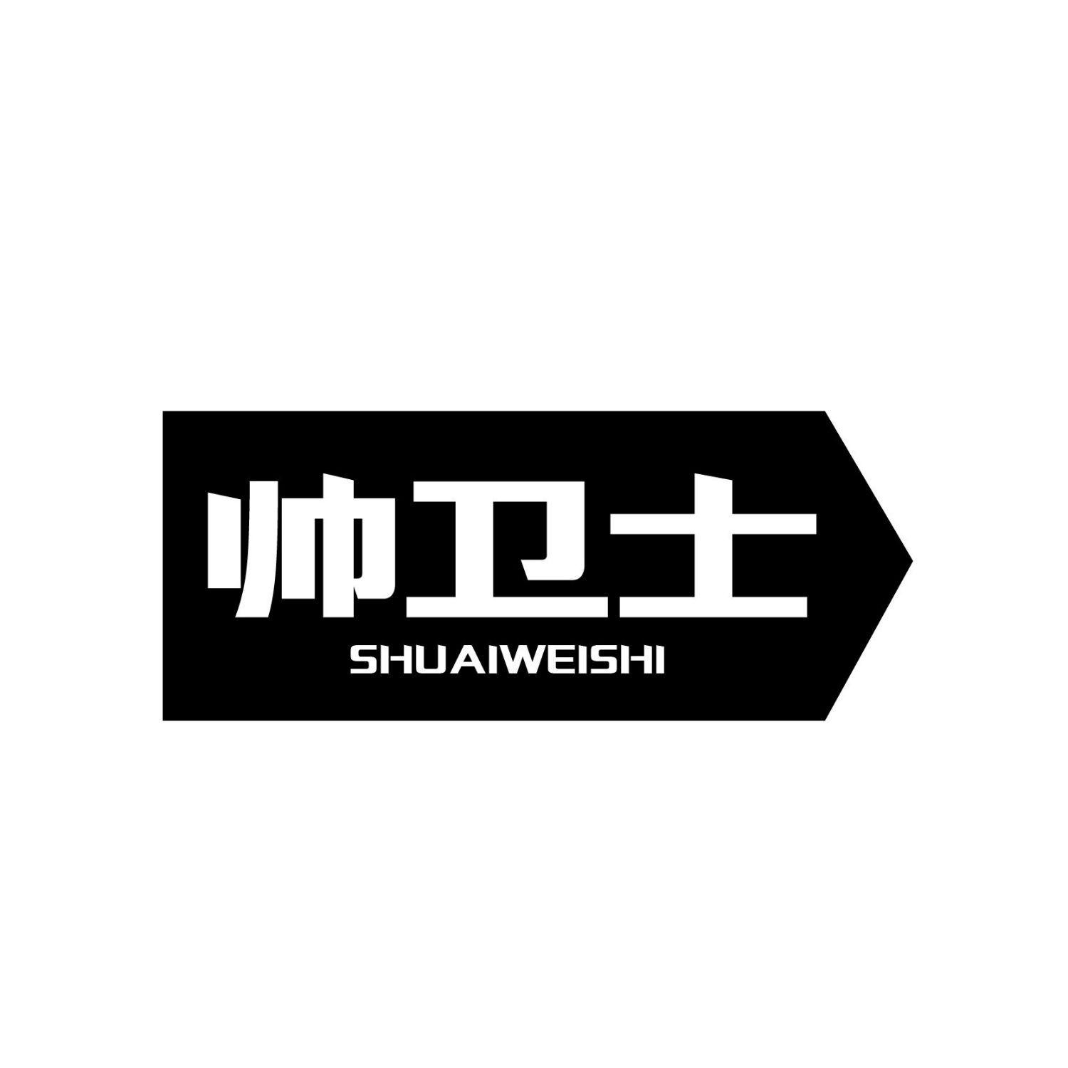 帥衛士