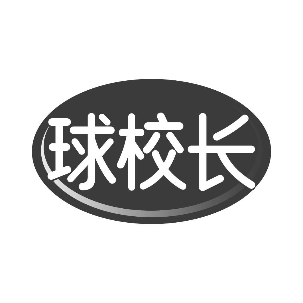 球校長