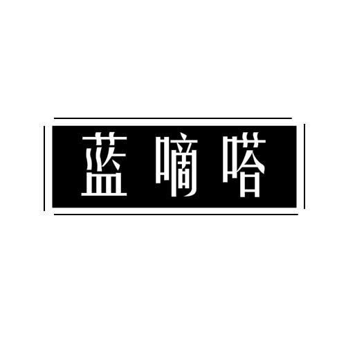 蓝嘀嗒
