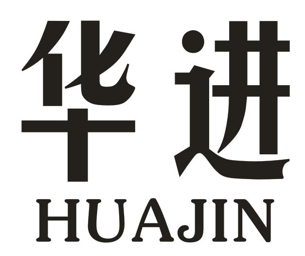 华进