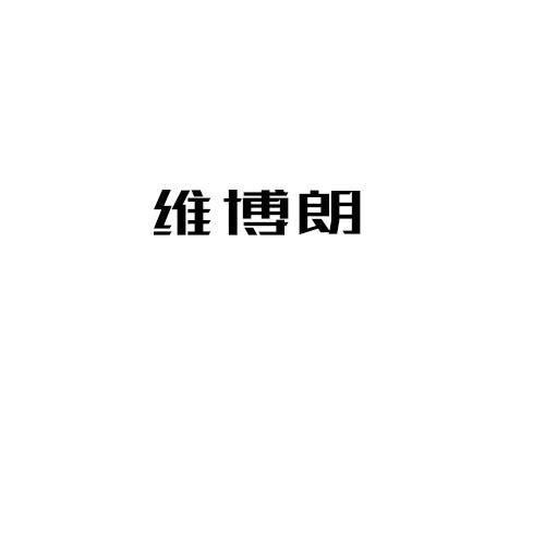 維博朗