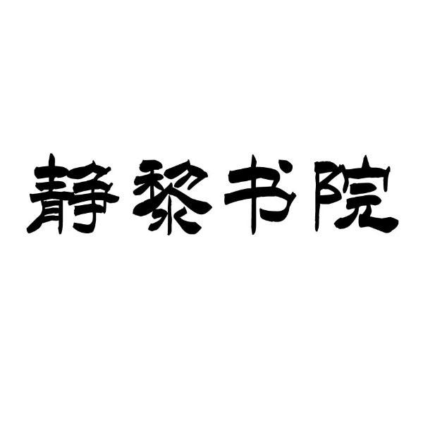 静黎书院