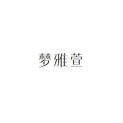 梦雅萱