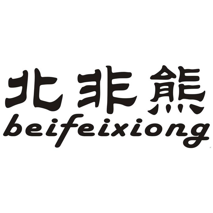 北非熊