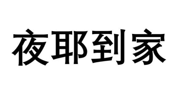 夜耶到家
