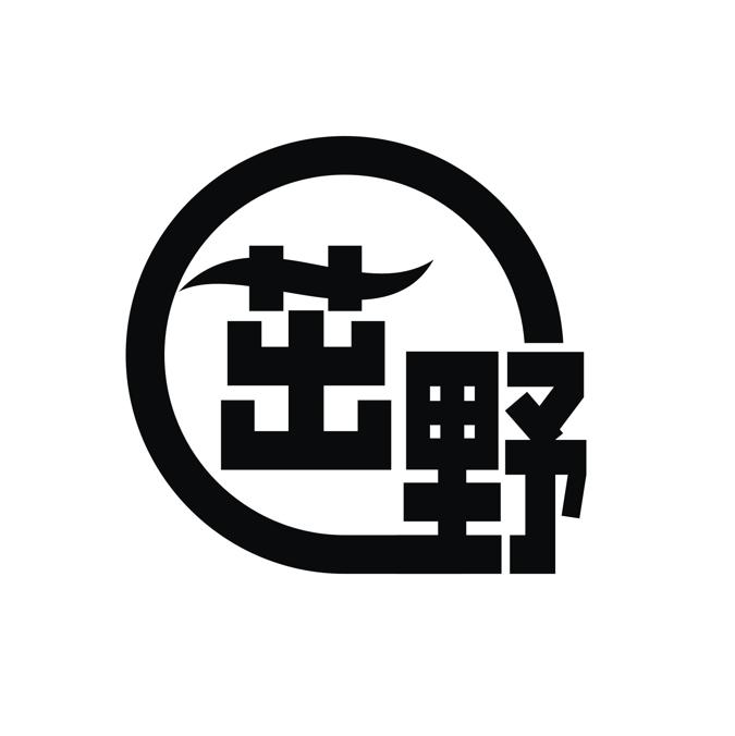 茁野