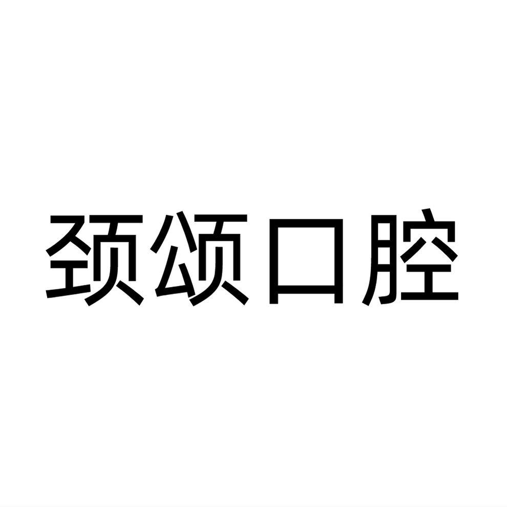 頸頌口腔