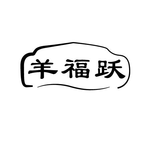 羊福跃